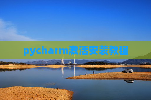 pycharm激活安装教程